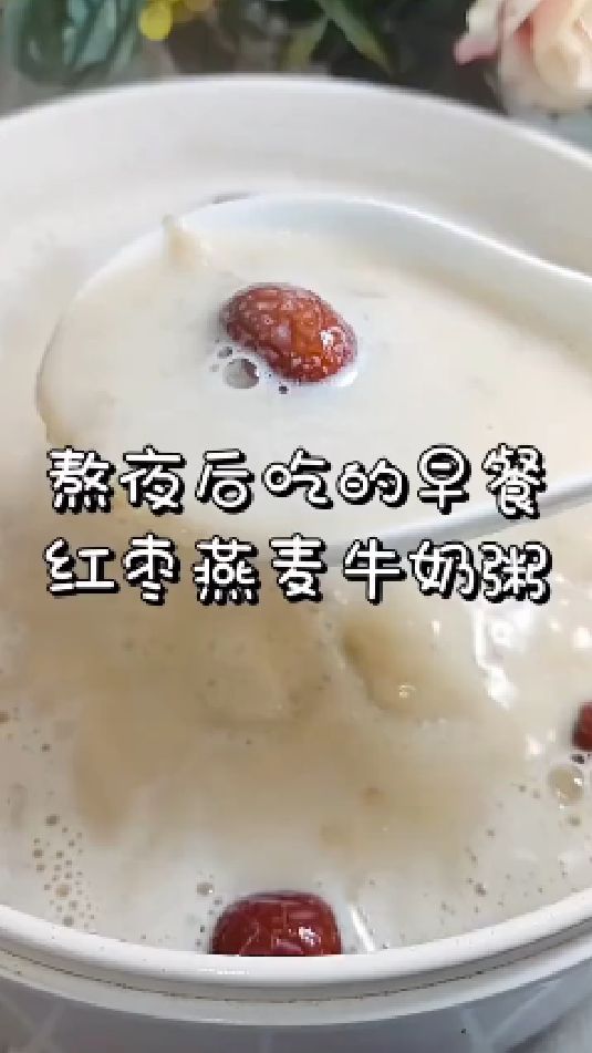 糖缘古法红糖:熬夜后吃的早餐,红枣燕麦牛奶粥