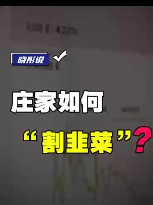 庄家如何“割韭菜”