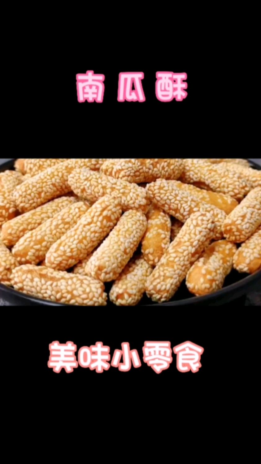 美味小零食,南瓜酥
