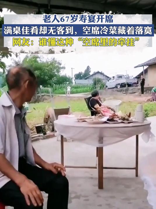 老人67岁寿宴开席,满桌佳肴却无客到,空席冷菜藏着落寞!