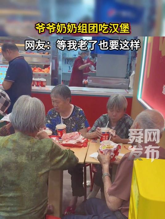 爷爷奶奶组团吃汉堡,网友:等我老了也要这样