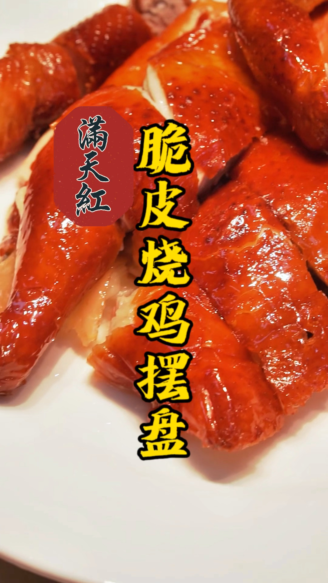 靓仔细心学习脆皮烧鸡做法,烤鸡出炉师傅指导练习烧鸡摆盘