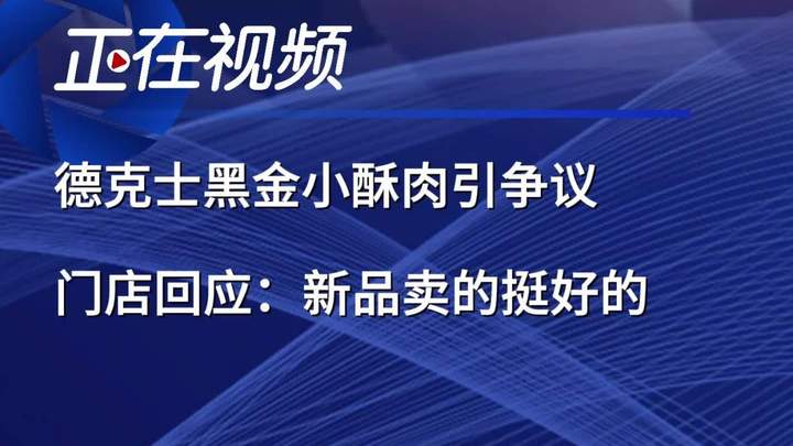 德克士黑金小酥肉外观引争议 门店回应:新品卖的不错