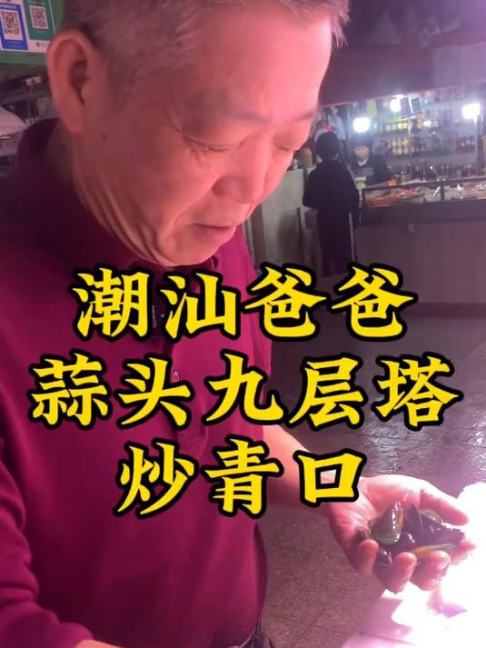 潮汕爸爸家常菜,又鲜又脆的“九层塔炒青口”