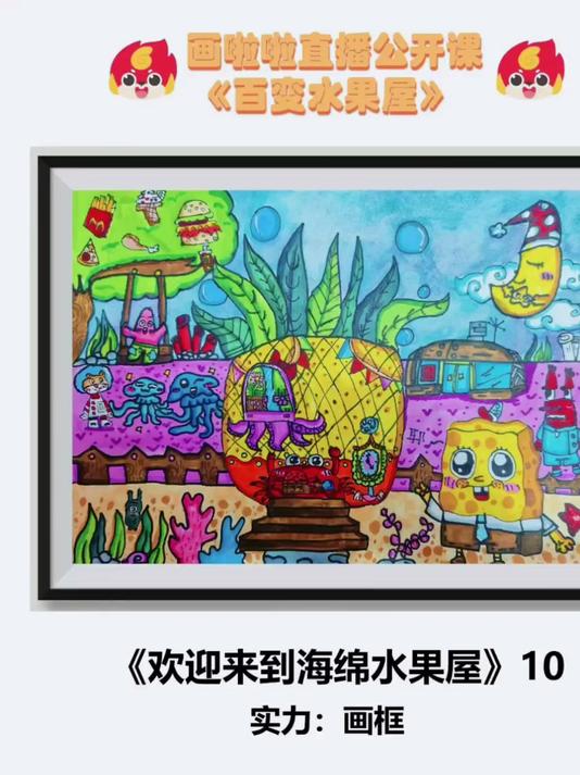 画啦啦丨6-12岁《百变水果屋》主题创意画