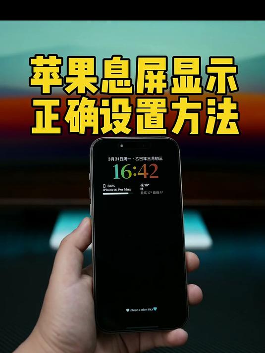 iPhone息屏显示正确设置方法。锁屏电量天气组件教程
