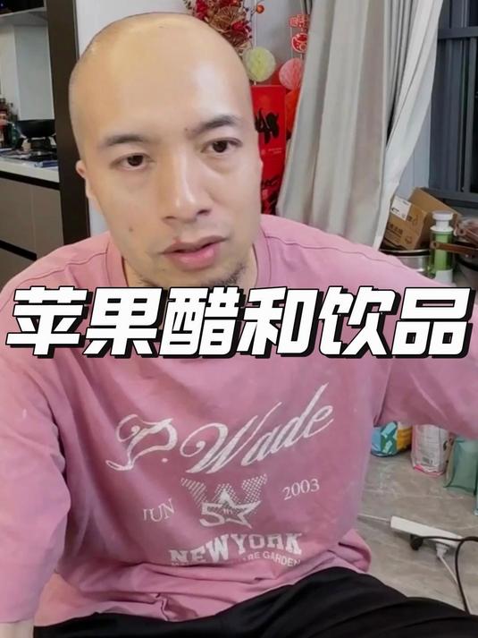 听飞哥讲一讲苹果醋和苹果醋饮料的区别