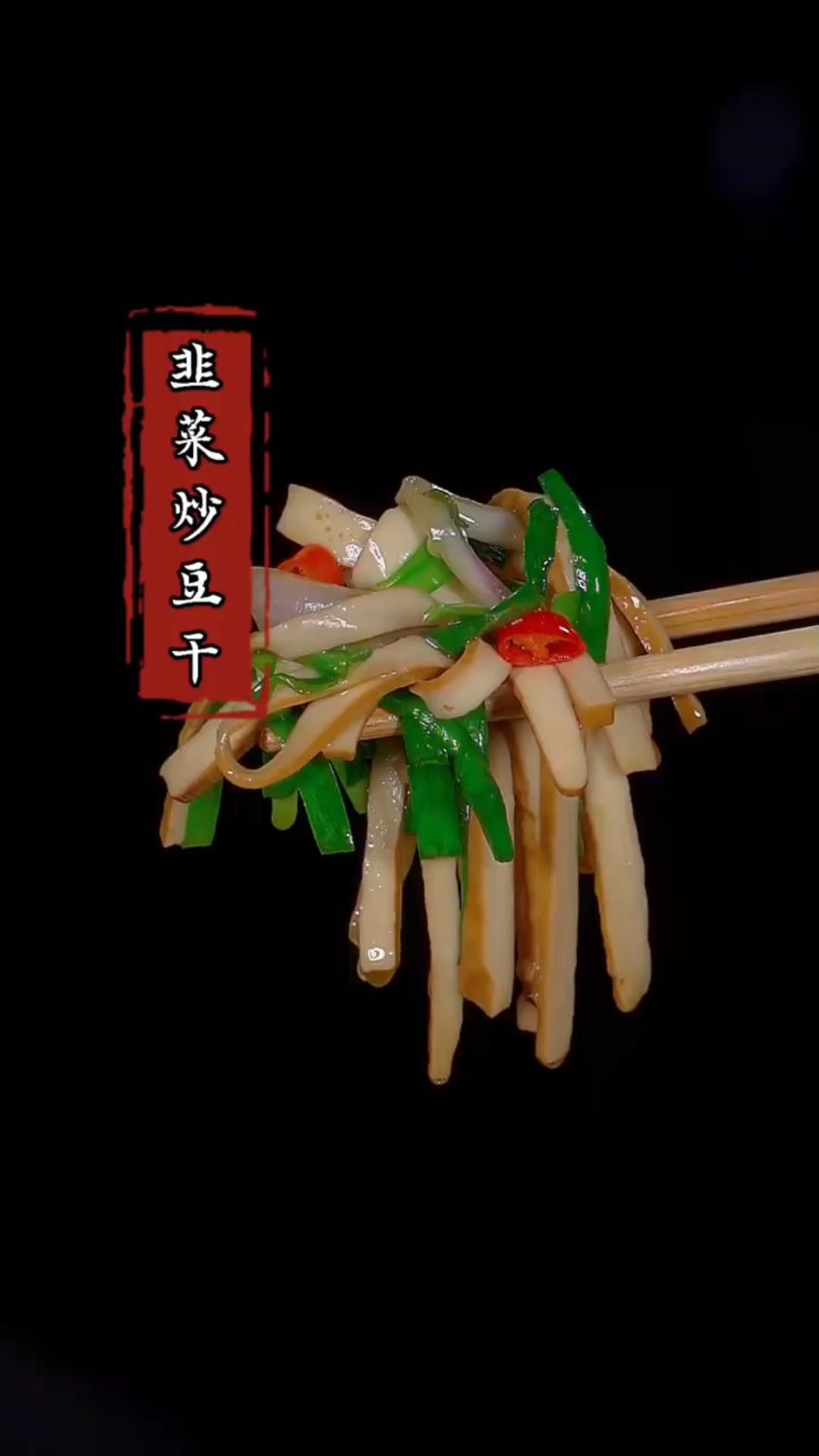 韭菜炒豆干这样做