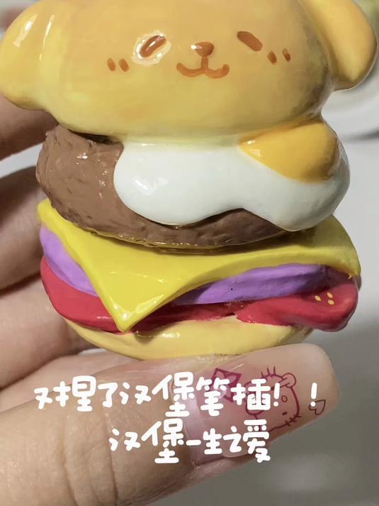 又又又捏了可爱的汉堡笔插石塑粘土