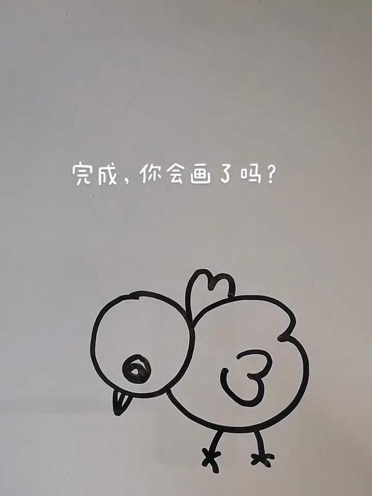 教你来画简笔画——用数字O333画一只可爱的小鸡,简单还特别容易学会!