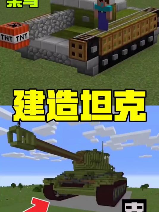 菜鸟vs黑客建造坦克谁的坦克霸气