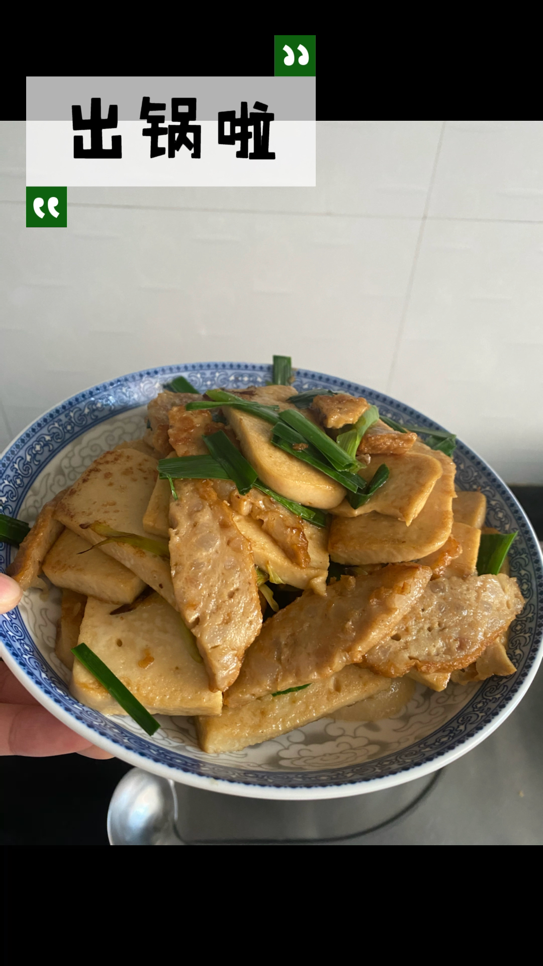 小炒篇—双重口感的千变豆腐肉卷,鲜香且清新哈……