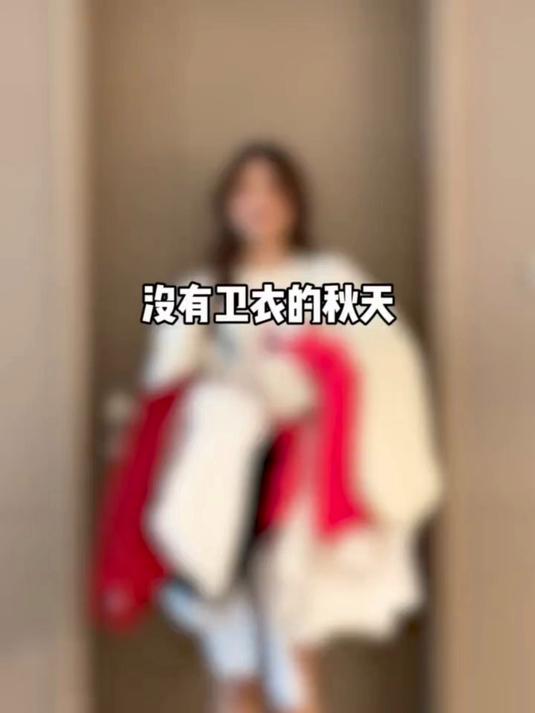 秋天的第一件卫衣,橘色显白,白色简约,奶茶色温柔韩系