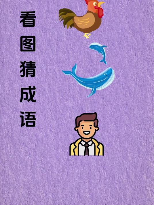 有一只蚂蚁,一只鸡在打鸣,两条鲸鱼,一个人,这是什么成语呢?