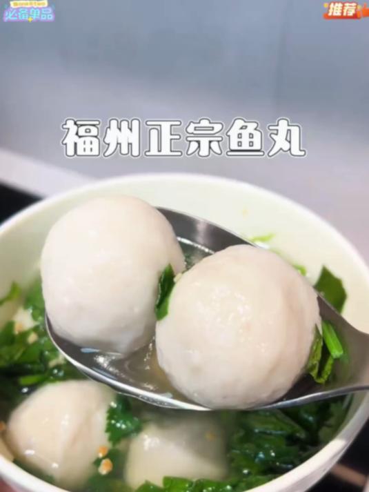 #福州鱼丸##福州鱼丸丫霸#正宗福州鱼丸,Q弹有嚼劲,肉馅饱满汤汁鲜