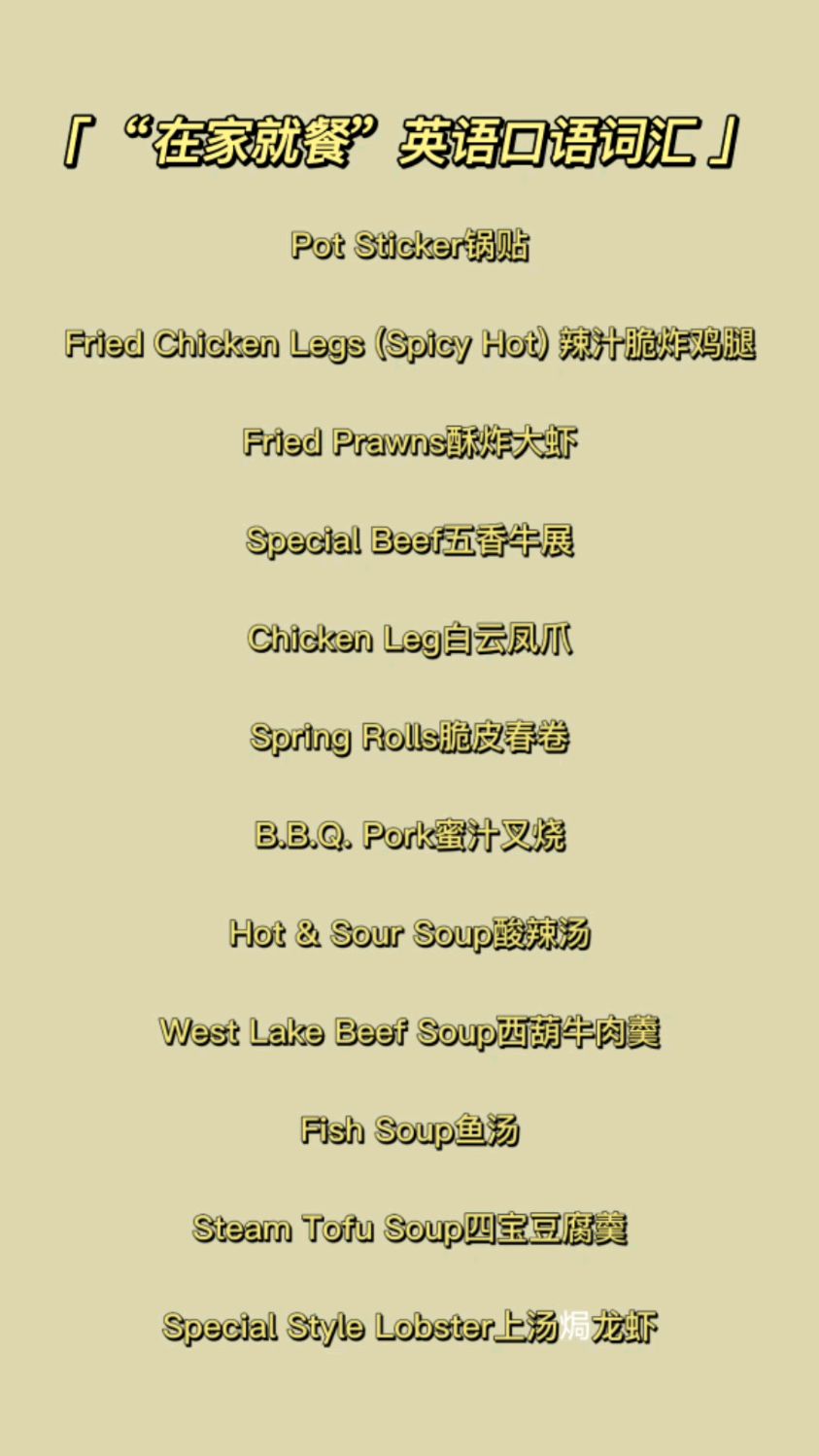 西湖牛肉羹和脆皮春卷,油酥大虾用英语口语如何表达?