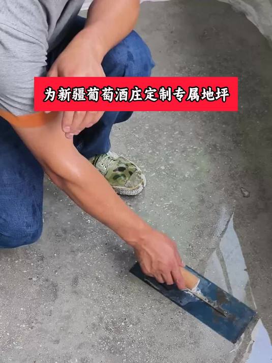 为新疆葡萄酒庄定制专属地坪