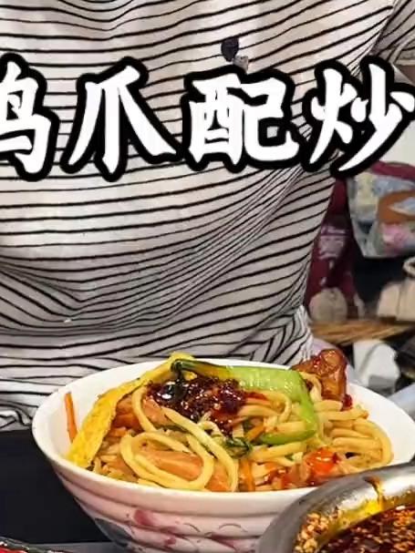 看看俺老婆婆做的火辣鸡爪配炒面嘎嘎哇塞！