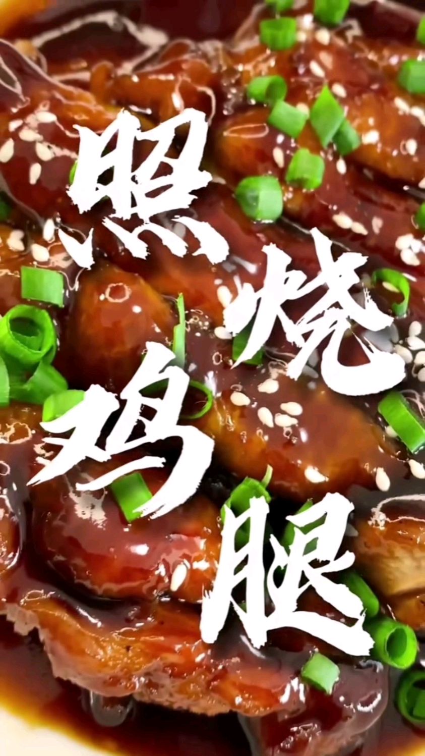 照烧鸡腿的做法