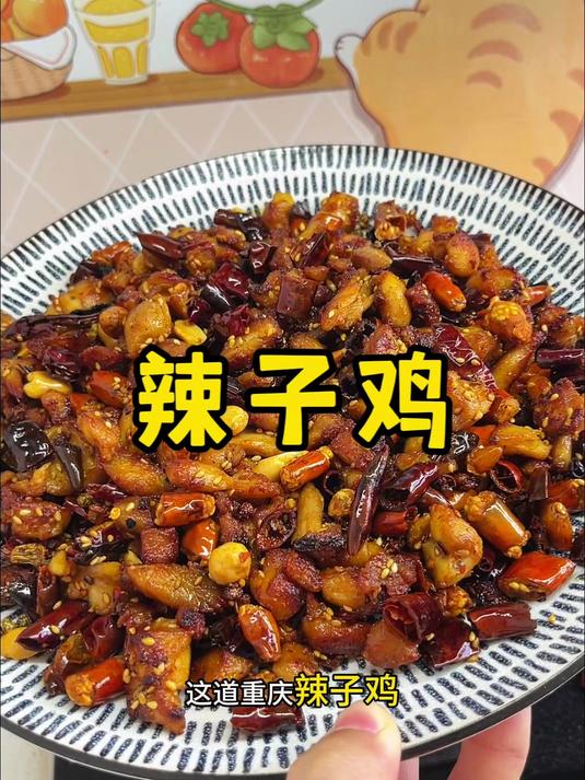 想吃辣子鸡自己在家做,麻辣干香,比饭馆的还好吃