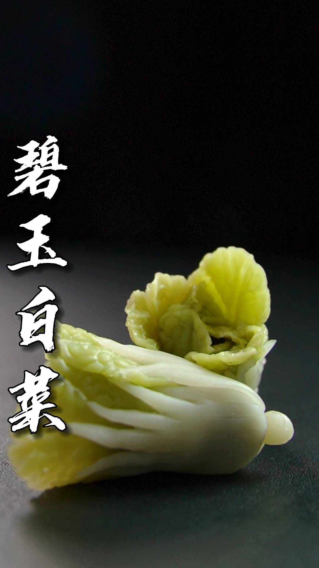 传统面点博大精深 ,就那么小小一颗翡翠白菜,都花了我一周的时间。