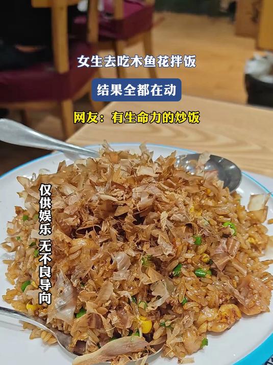 女生去吃木鱼花拌饭,结果全都在动