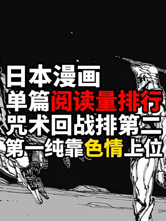 日本漫画单篇阅读量排行,咒术回战排第二,第一纯靠逆天上位