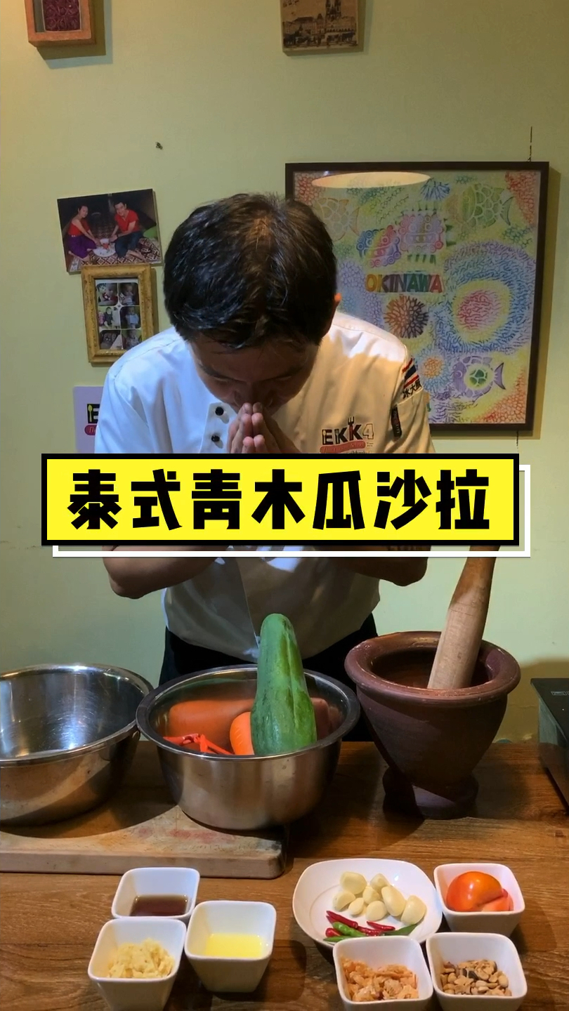 泰式青木瓜沙拉怎么做的啊泰国人版本
