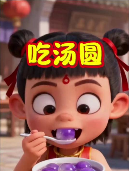 吃汤圆_儿童搞笑动画_早教动画