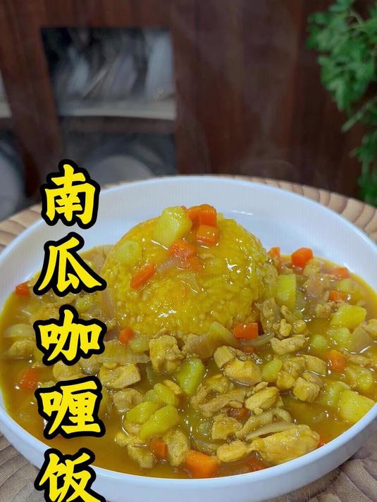 南瓜咖喱饭的教程