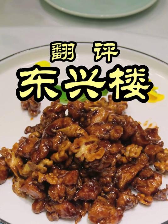 东兴楼-沉浸式加长版探店