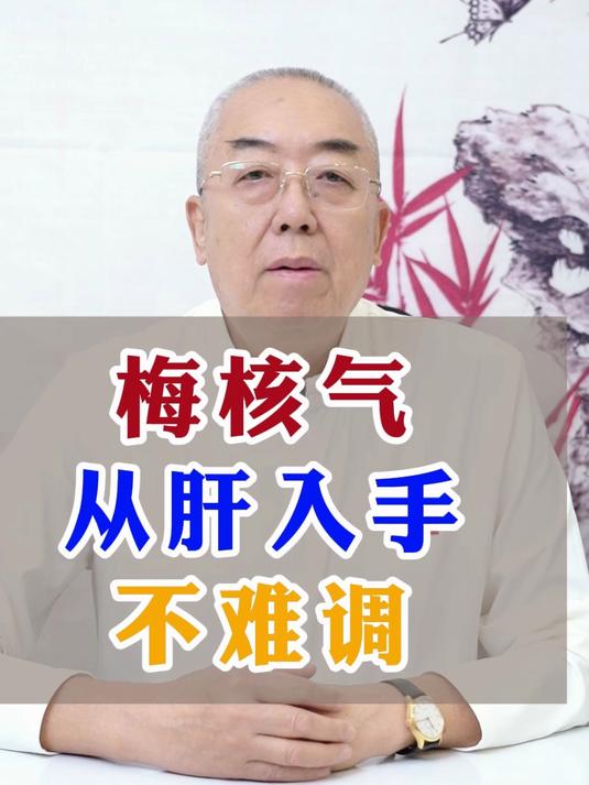 梅核气,从肝入手,不难调