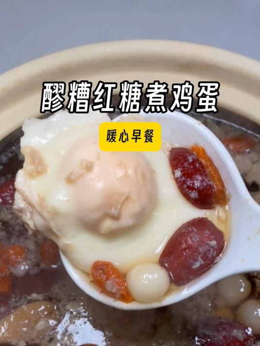 女孩子真的要学会「醪糟红糖煮鸡蛋」好吃多多~