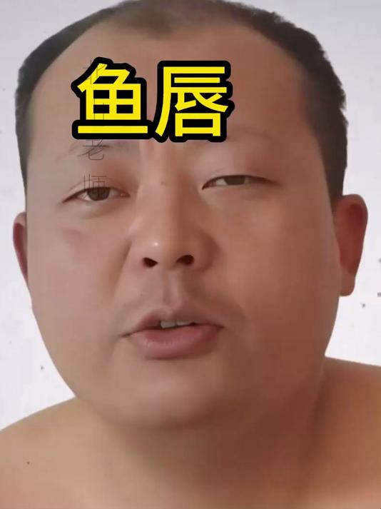 面相解析 鱼唇