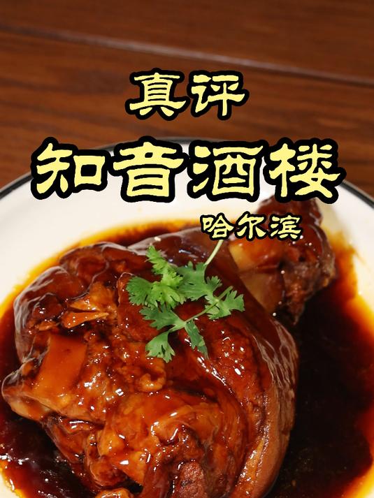 特厨探店哈尔滨还得排两次队的家常菜馆？—知音酒楼