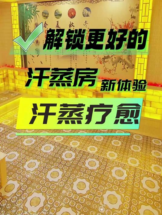 汗蒸房设计安装装修落地实景