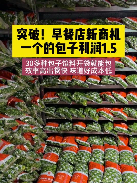 突破，早餐店新商机，现在用成品馅料一个包子利润1.5