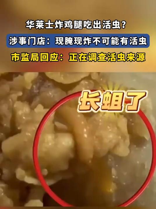 华莱士炸鸡腿吃出活虫?涉事门店:现腌现炸不可能有活虫