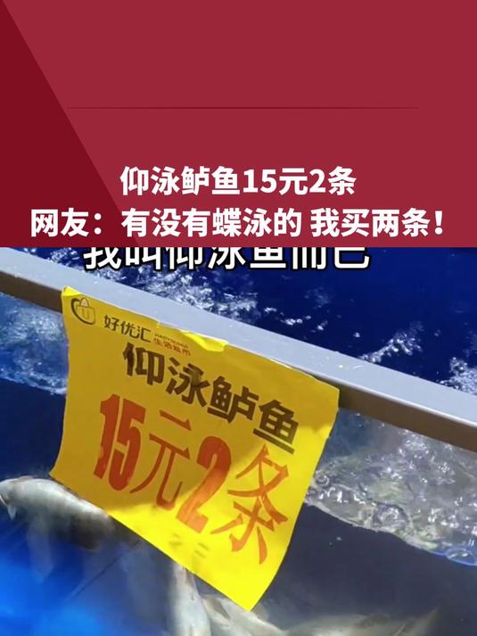 仰泳鲈鱼15元2条,网友:有没有蝶泳的 我买两条!
