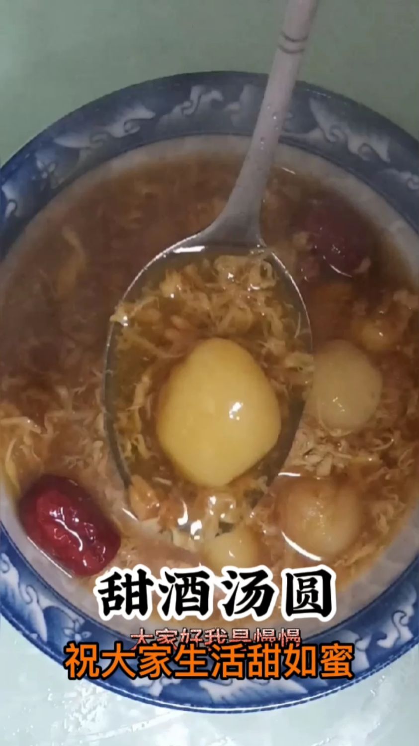 一碗甜蜜的红糖甜酒汤圆,祝大家新年红红火火,生活甜如蜜