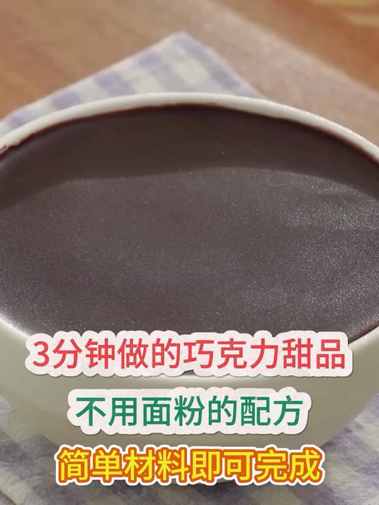 3分钟做的巧克力甜品,不用面粉简单完成