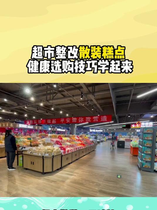 超市整改散装糕点 健康选购技巧学起来