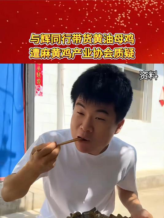 与辉同行带货黄油母鸡遭麻黄鸡产业协会质疑,相关账号已删除声明