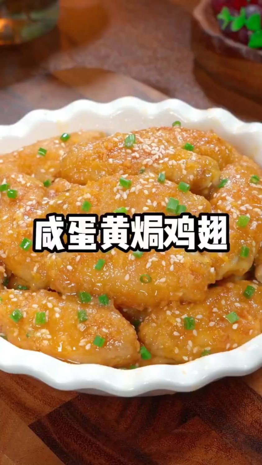 咸蛋黄焗鸡翅这样做