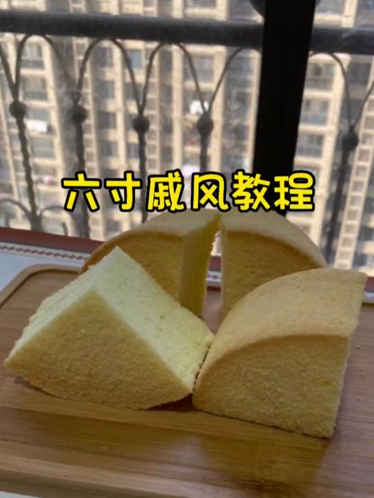 今天的六寸戚风蛋糕教程希望大家能耐心看完哦