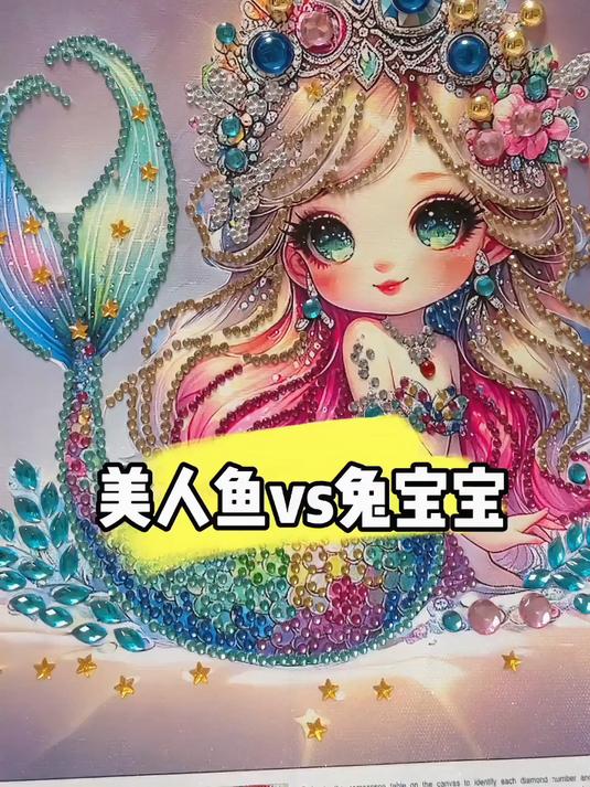 美人鱼vs兔宝宝 宝宝们你们喜欢谁做的呢？