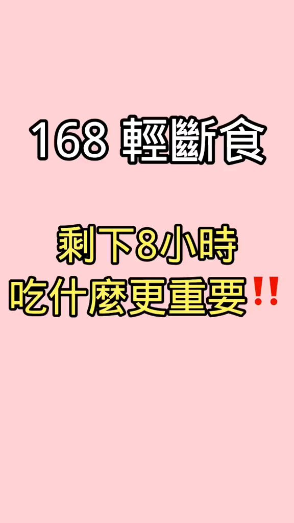 168轻断食怎么吃