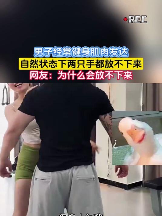 男子经常健身肌肉发达，自然状态下两只手都放不下来