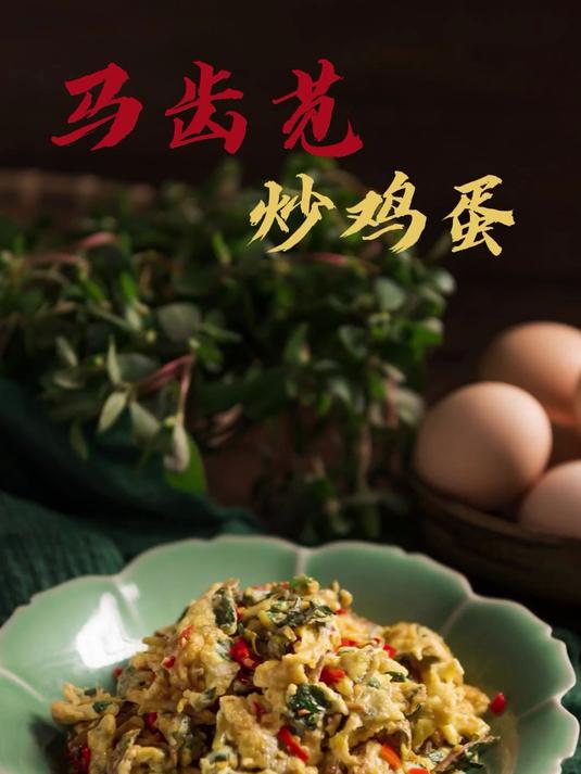 马齿苋炒鸡蛋