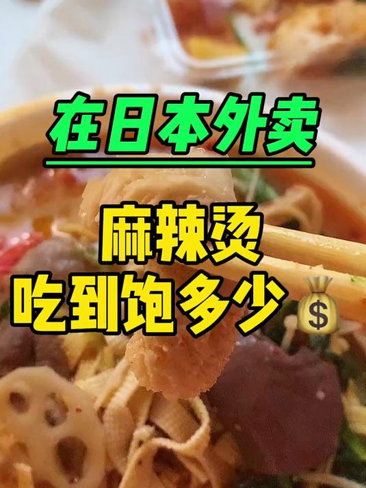 在日本点外卖,张亮麻辣烫吃到饱要多少钱